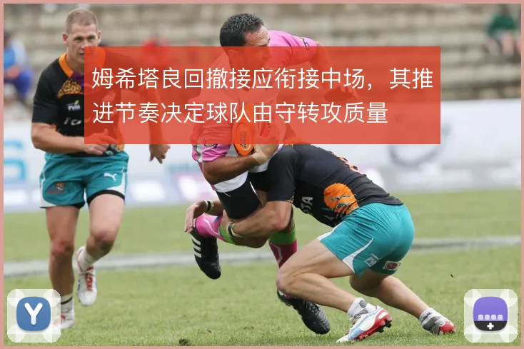 姆希塔良回撤接应衔接中场,其推进节奏决定球队由守转攻质量