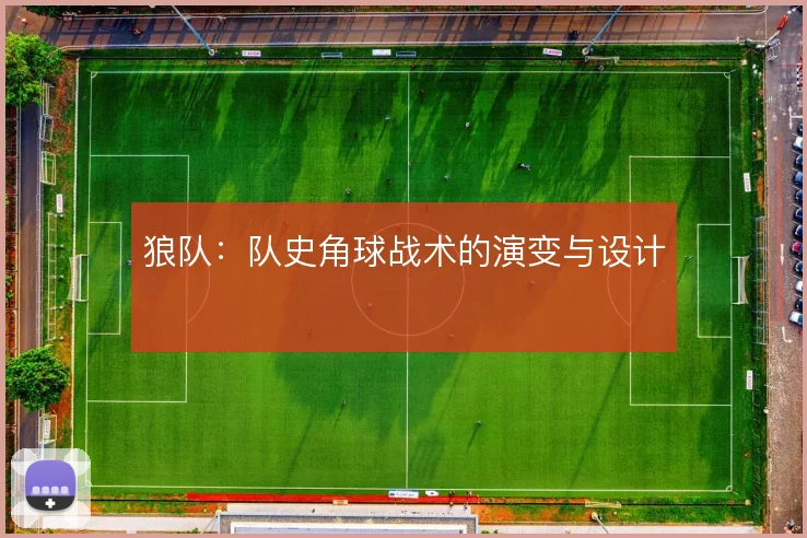 狼队:队史角球战术的演变与设计