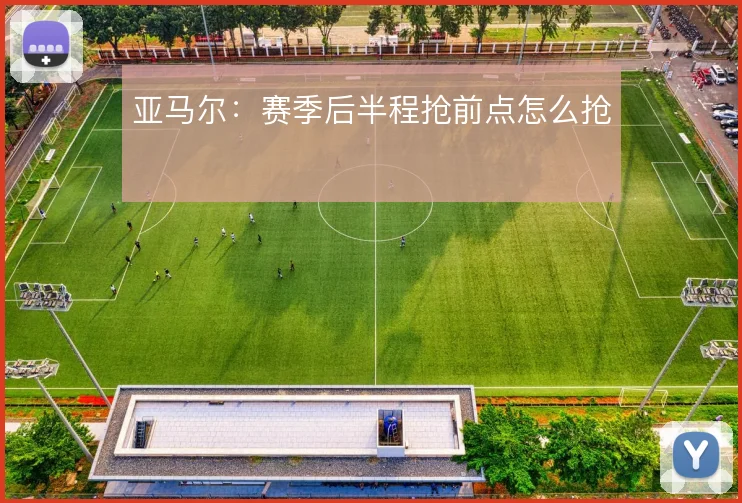亚马尔：赛季后半程抢前点怎么抢