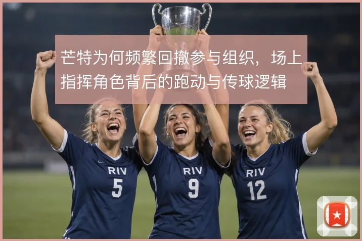 芒特为何频繁回撤参与组织，场上指挥角色背后的跑动与传球逻辑