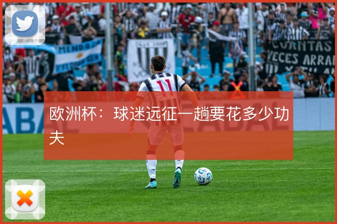 欧洲杯：球迷远征一趟要花多少功夫