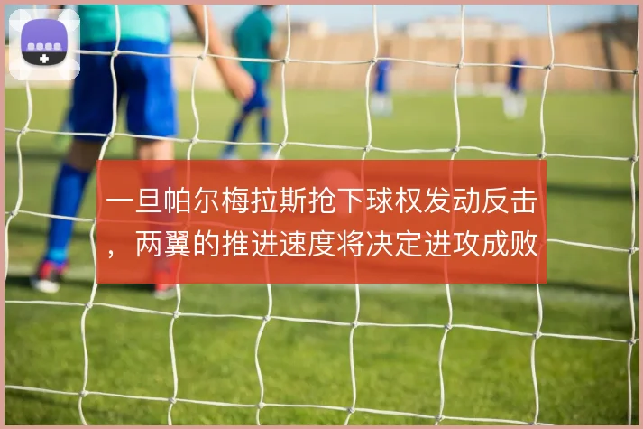 一旦帕尔梅拉斯抢下球权发动反击，两翼的推进速度将决定进攻成败