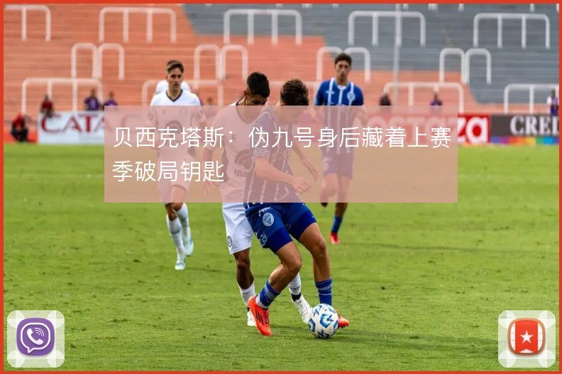 贝西克塔斯:伪九号身后藏着上赛季破局钥匙