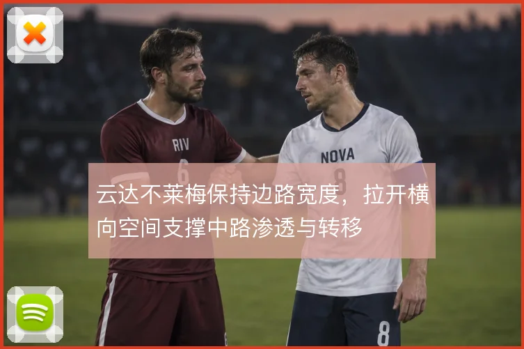 云达不莱梅保持边路宽度,拉开横向空间支撑中路渗透与转移