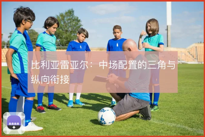 比利亚雷亚尔：中场配置的三角与纵向衔接