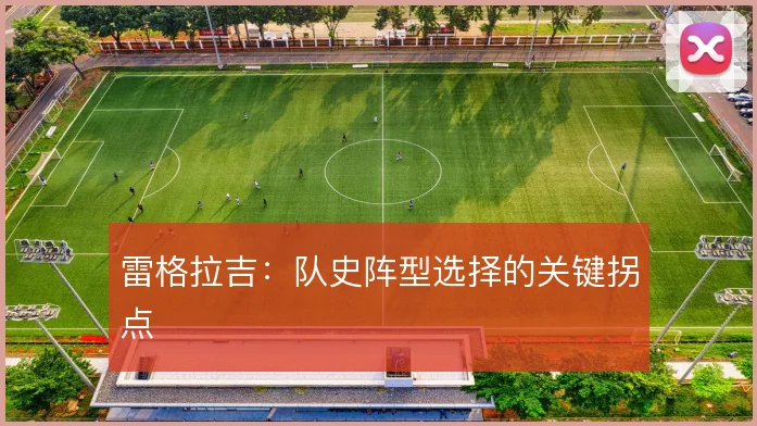 雷格拉吉:队史阵型选择的关键拐点