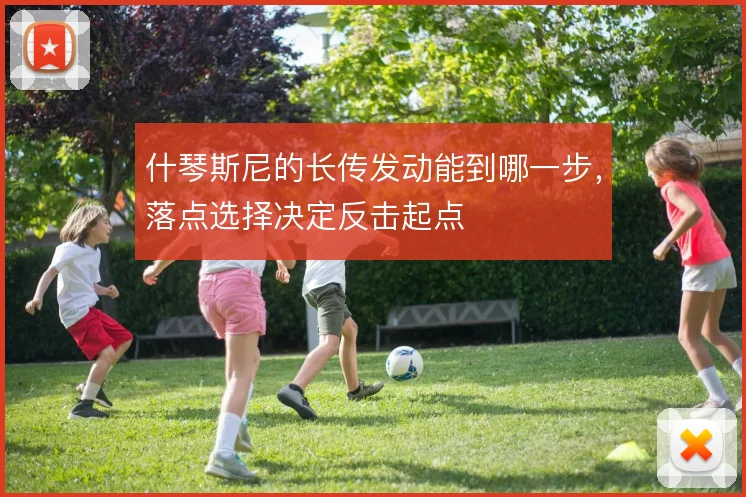 什琴斯尼的长传发动能到哪一步，落点选择决定反击起点