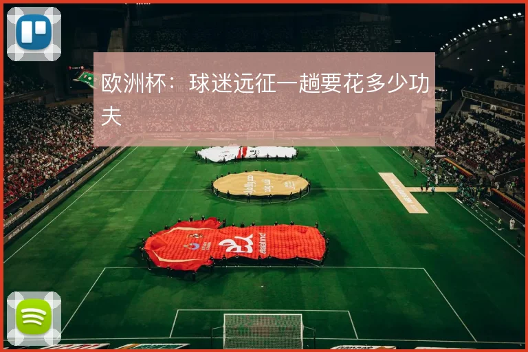 欧洲杯：球迷远征一趟要花多少功夫