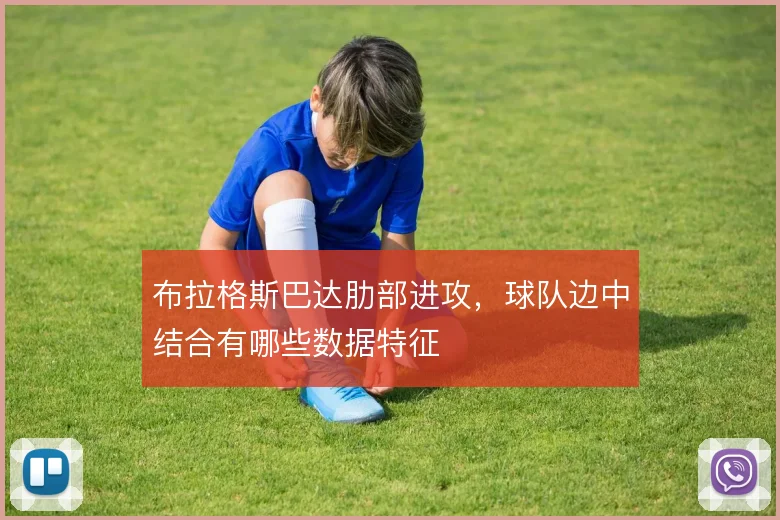 布拉格斯巴达肋部进攻，球队边中结合有哪些数据特征