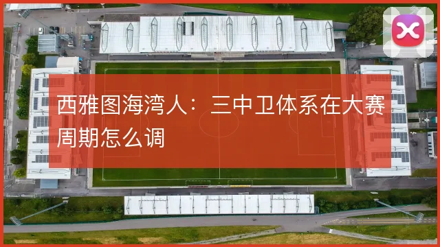 西雅图海湾人：三中卫体系在大赛周期怎么调