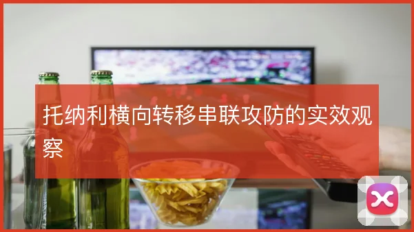 托纳利横向转移串联攻防的实效观察
