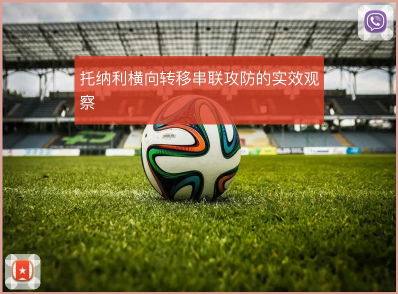托纳利横向转移串联攻防的实效观察