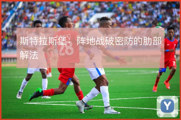 斯特拉斯堡：阵地战破密防的肋部解法