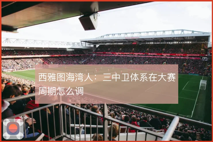 西雅图海湾人：三中卫体系在大赛周期怎么调