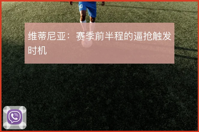 维蒂尼亚:赛季前半程的逼抢触发时机