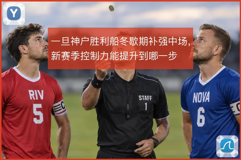 一旦神户胜利船冬歇期补强中场,新赛季控制力能提升到哪一步