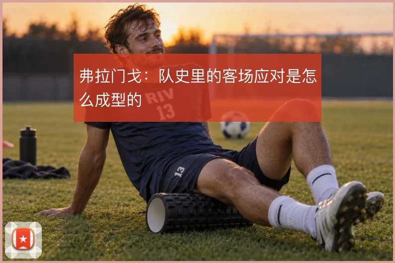弗拉门戈：队史里的客场应对是怎么成型的